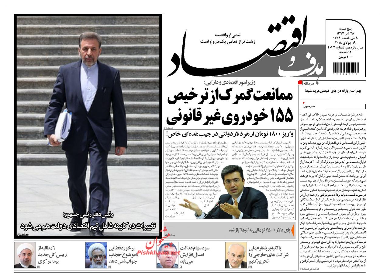روزنامههای اقتصادی پنجشنبه ۲۸ تیرماه ۹۷ روزنامههای اقتصادی پنجشنبه ۲۸ تیرماه ۹۷
