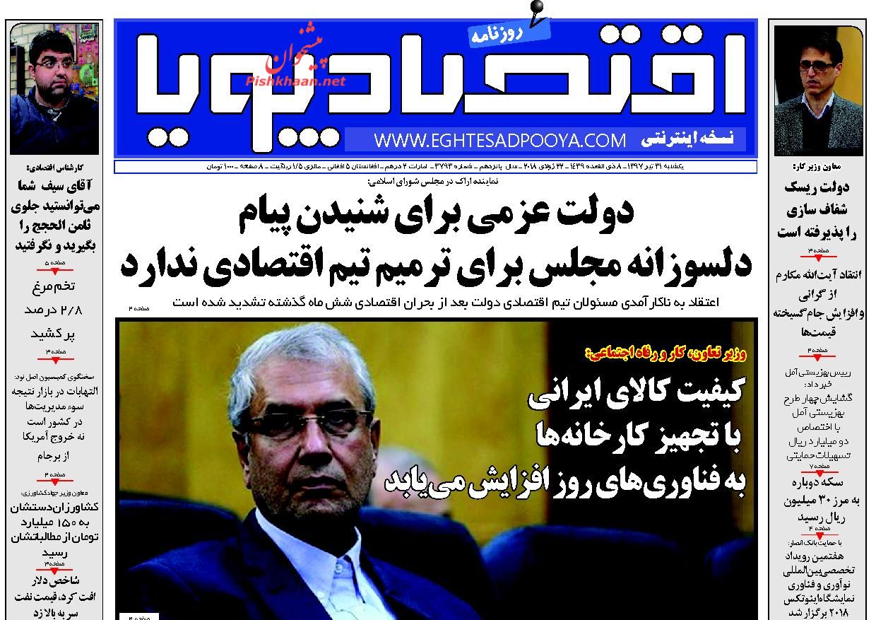روزنامه&zwnj;های اقتصادی &lrm;یکشنبه ۳۱ تیرماه ۹۷