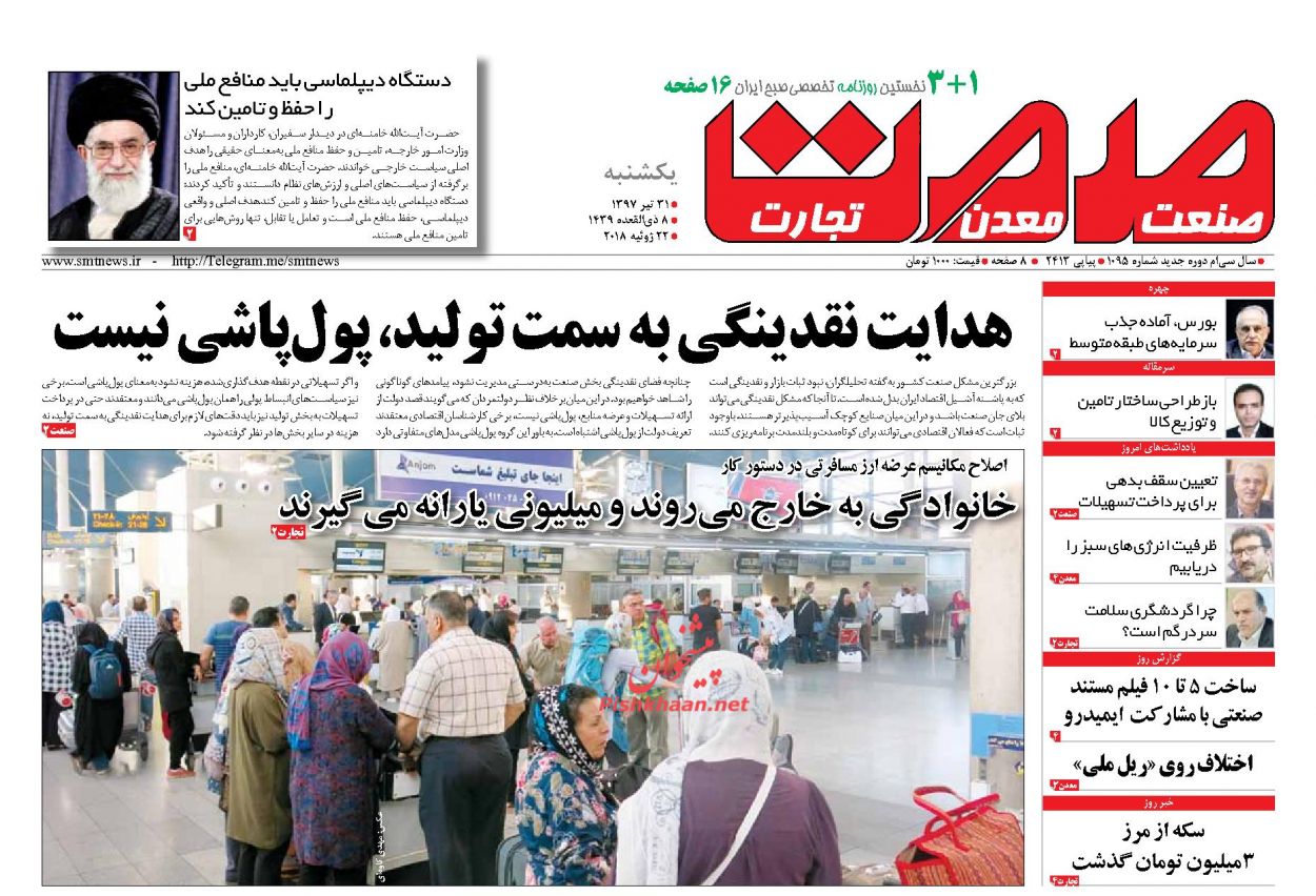 روزنامه&zwnj;های اقتصادی &lrm;یکشنبه ۳۱ تیرماه ۹۷