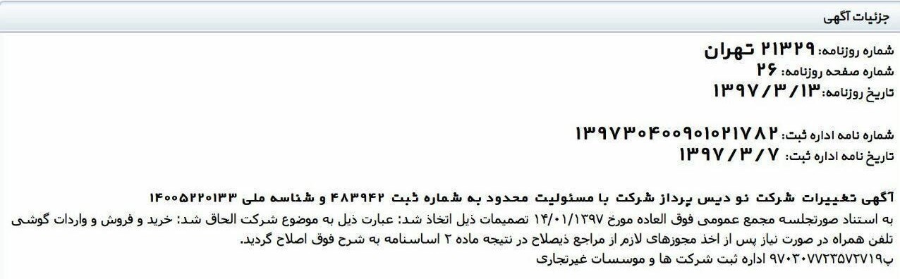اطلاعات تازه از شرکت جنجالی واردکننده آیفون اطلاعات تازه از شرکت جنجالی واردکننده آیفون