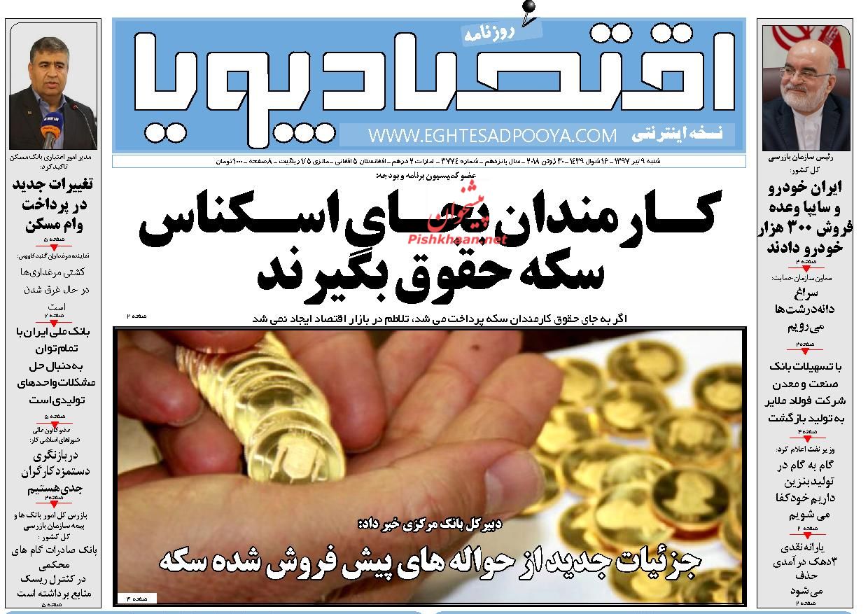 روزنامه&zwnj;های اقتصادی &lrm;شنبه ۹ تیرماه ۹۷