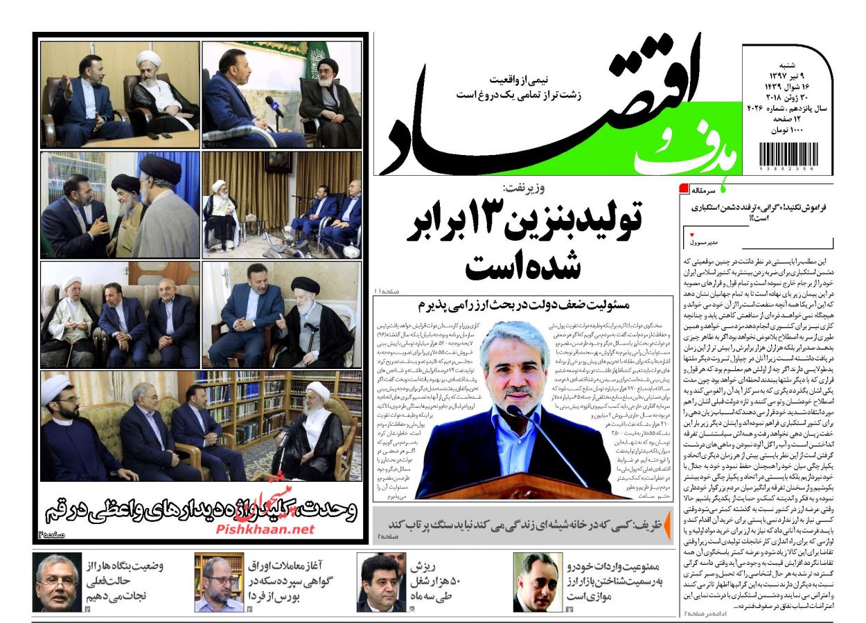 روزنامه&zwnj;های اقتصادی &lrm;شنبه ۹ تیرماه ۹۷