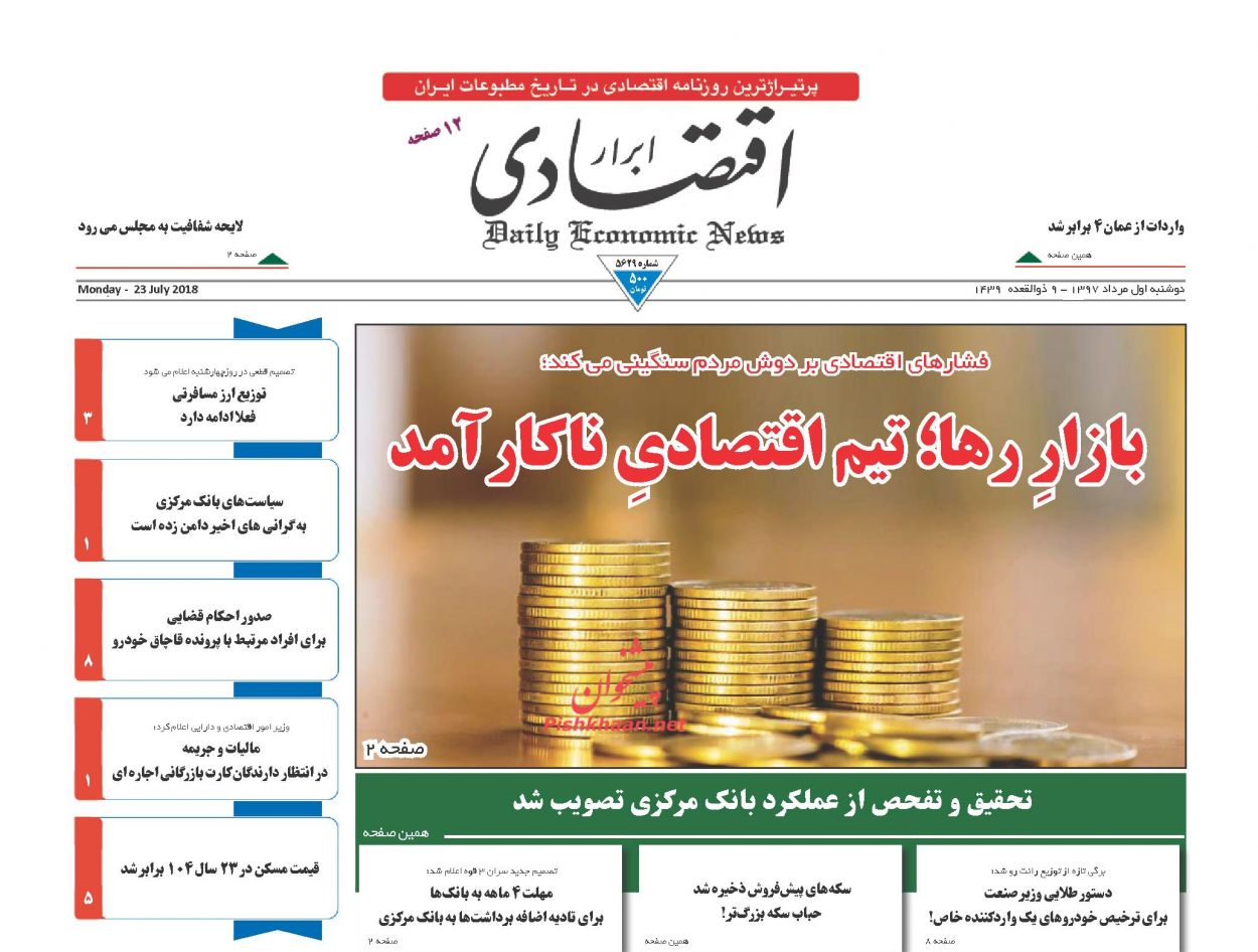 روزنامههای اقتصادی دوشنبه اول مردادماه ۹۷ روزنامههای اقتصادی دوشنبه اول مردادماه ۹۷