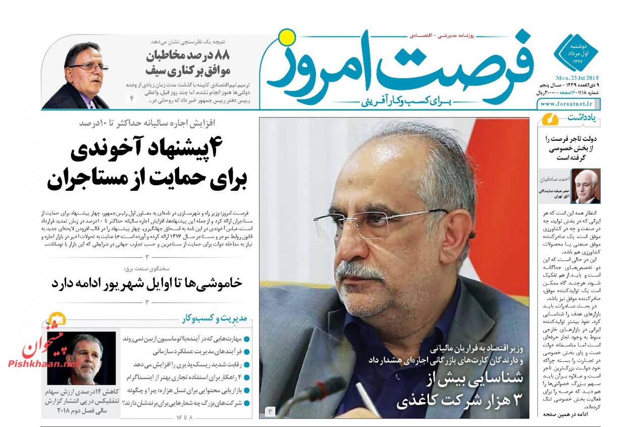 روزنامههای اقتصادی دوشنبه اول مردادماه ۹۷ روزنامههای اقتصادی دوشنبه اول مردادماه ۹۷