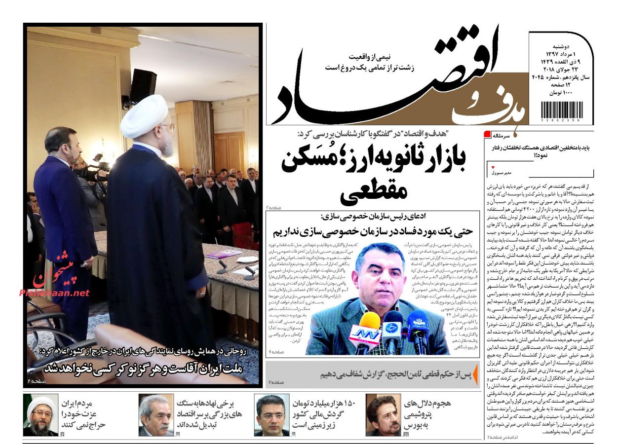 روزنامههای اقتصادی دوشنبه اول مردادماه ۹۷ روزنامههای اقتصادی دوشنبه اول مردادماه ۹۷