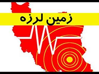 زلزله ۵.۹ ریشتری استان‌های غربی کشور را لرزاند