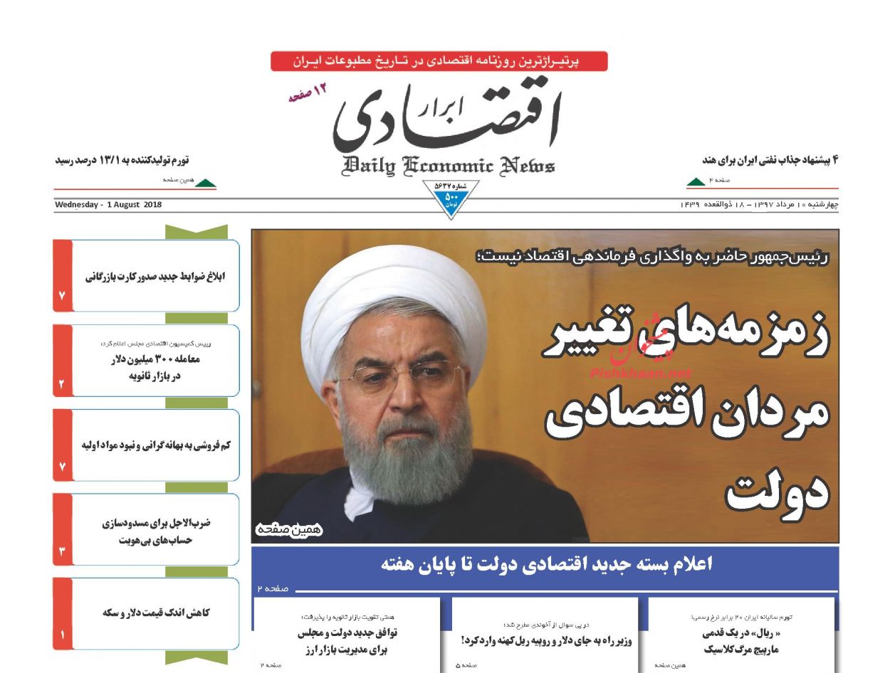 روزنامههای اقتصادی چهارشنبه دهم مردادماه ۹۷ روزنامههای اقتصادی چهارشنبه دهم مردادماه ۹۷