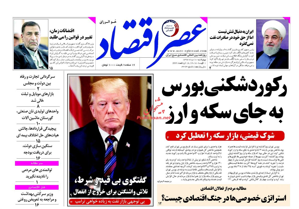 روزنامههای اقتصادی چهارشنبه دهم مردادماه ۹۷ روزنامههای اقتصادی چهارشنبه دهم مردادماه ۹۷