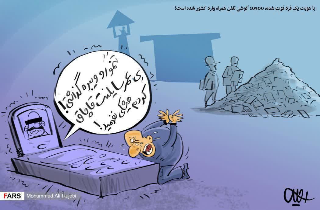 کاریکاتور: مفسد مورد نظر در دیار باقیست! کاریکاتور: مفسد مورد نظر در دیار باقیست!