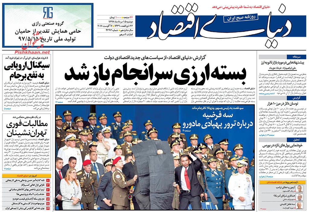 روزنامه&zwnj;های اقتصادی &lrm; دوشنبه ۱۵ مردادماه ۹۷