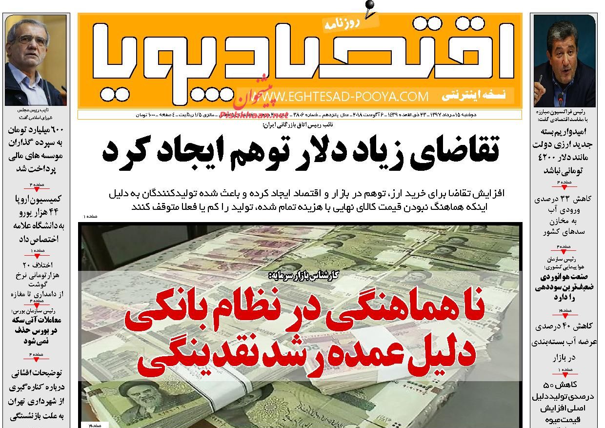 روزنامه&zwnj;های اقتصادی &lrm; دوشنبه ۱۵ مردادماه ۹۷
