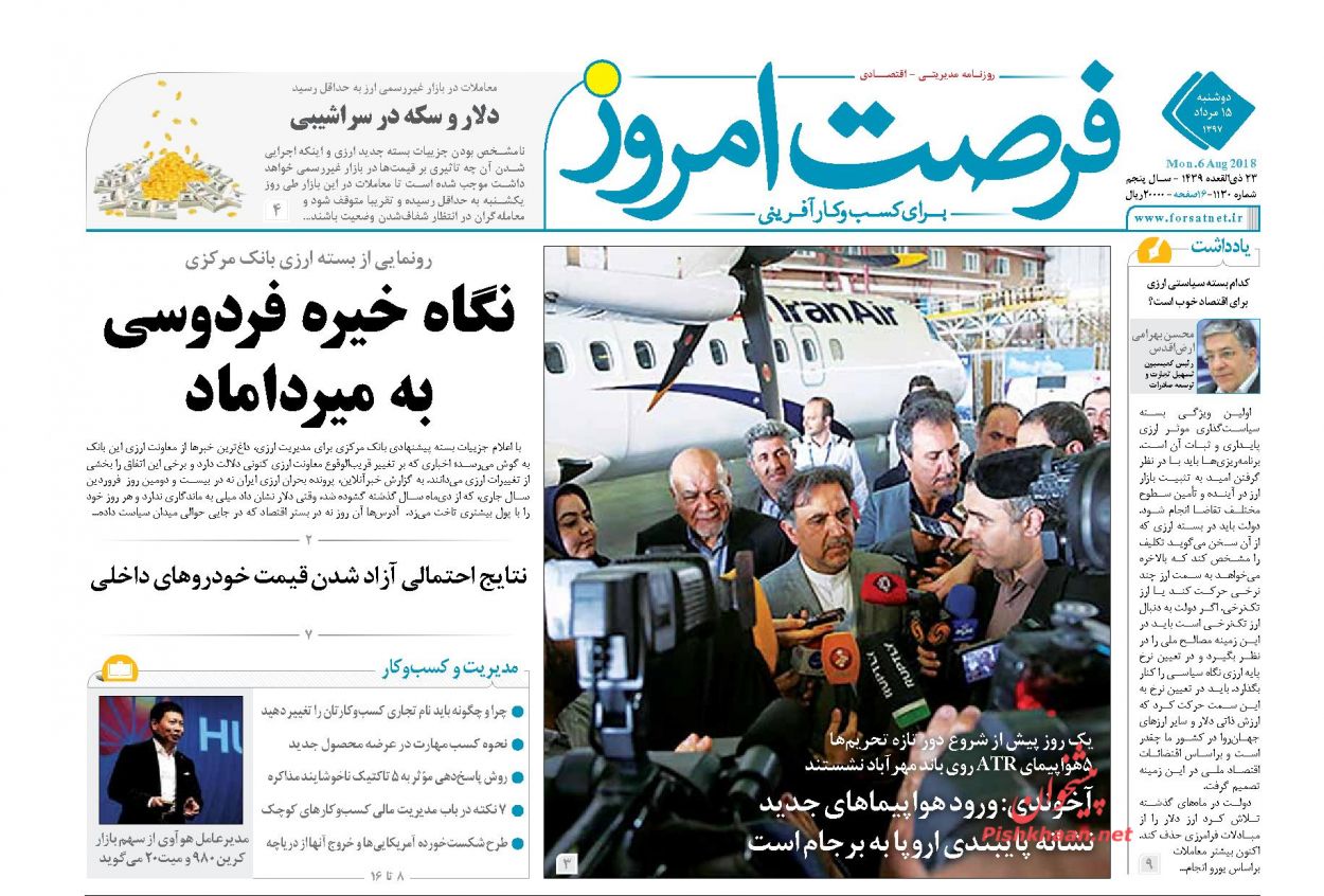 روزنامه&zwnj;های اقتصادی &lrm; دوشنبه ۱۵ مردادماه ۹۷