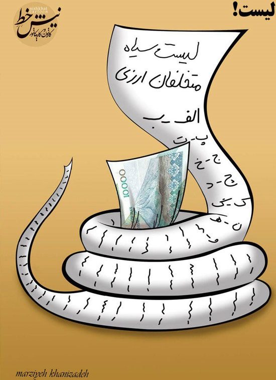کاریکاتور/ لیست سیاه متخلفان ارزی کاریکاتور/ لیست سیاه متخلفان ارزی