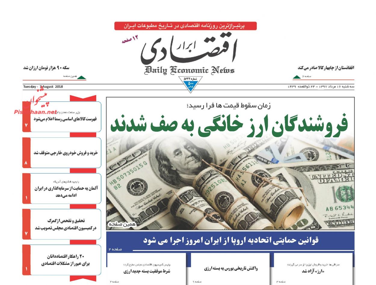 روزنامههای اقتصادی سه شنبه ۱۶ مردادماه ۹۷ روزنامههای اقتصادی سه شنبه ۱۶ مردادماه ۹۷