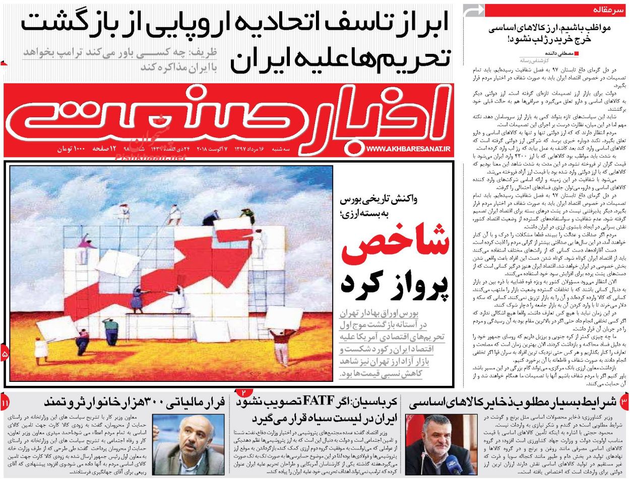 روزنامههای اقتصادی سه شنبه ۱۶ مردادماه ۹۷ روزنامههای اقتصادی سه شنبه ۱۶ مردادماه ۹۷