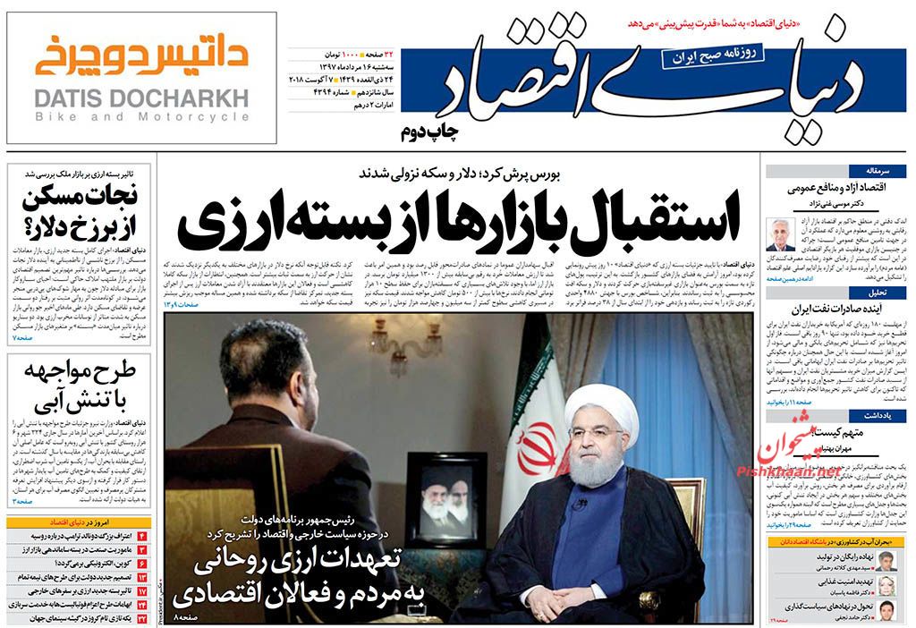 روزنامههای اقتصادی سه شنبه ۱۶ مردادماه ۹۷ روزنامههای اقتصادی سه شنبه ۱۶ مردادماه ۹۷