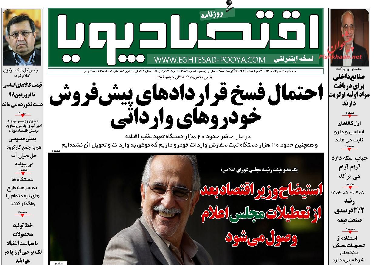 روزنامههای اقتصادی سه شنبه ۱۶ مردادماه ۹۷ روزنامههای اقتصادی سه شنبه ۱۶ مردادماه ۹۷