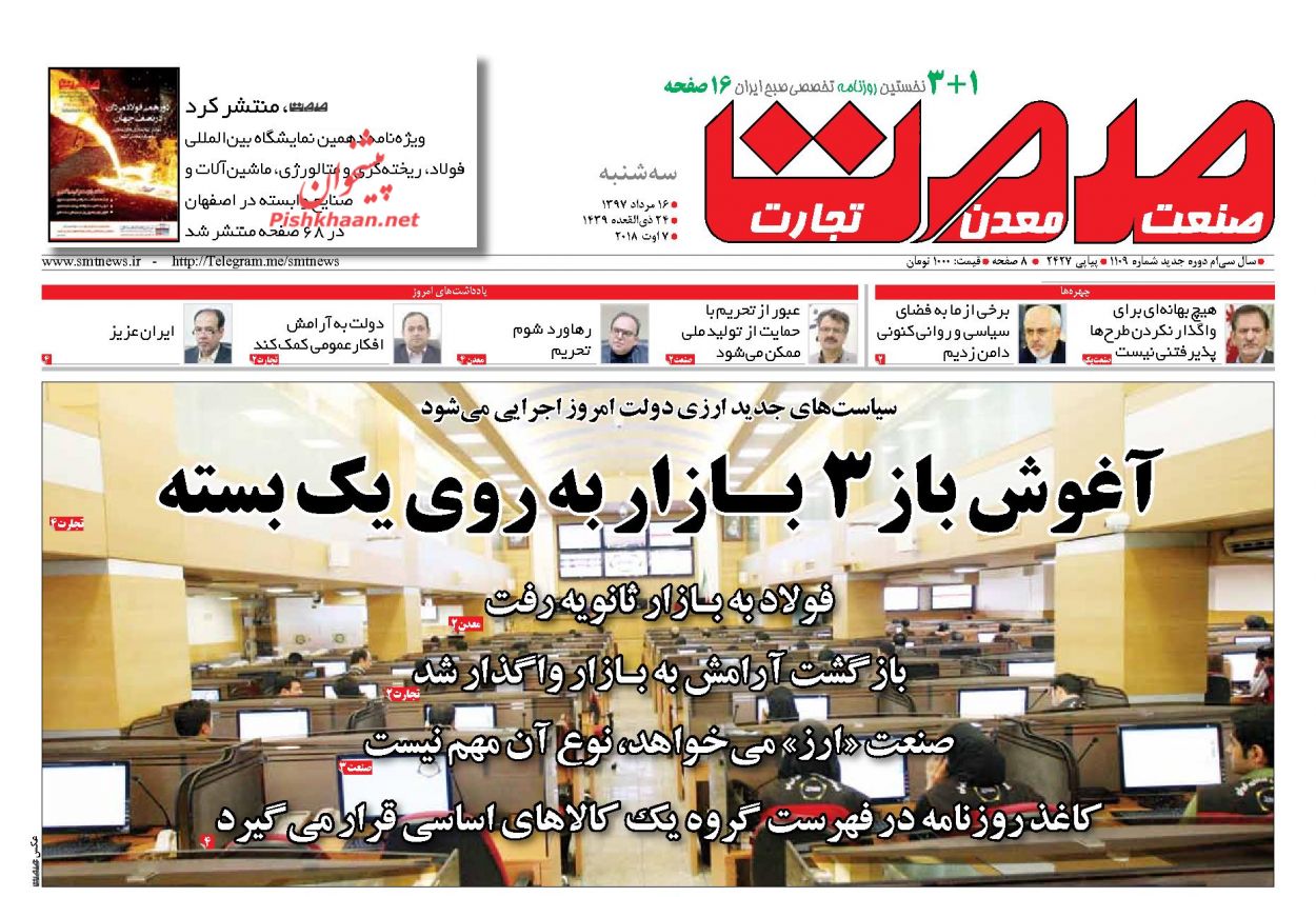 روزنامههای اقتصادی سه شنبه ۱۶ مردادماه ۹۷ روزنامههای اقتصادی سه شنبه ۱۶ مردادماه ۹۷