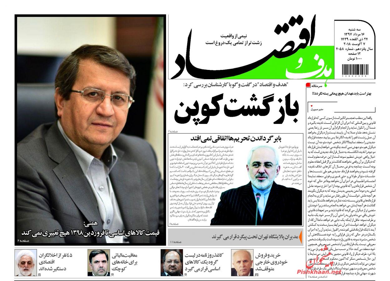 روزنامههای اقتصادی سه شنبه ۱۶ مردادماه ۹۷ روزنامههای اقتصادی سه شنبه ۱۶ مردادماه ۹۷