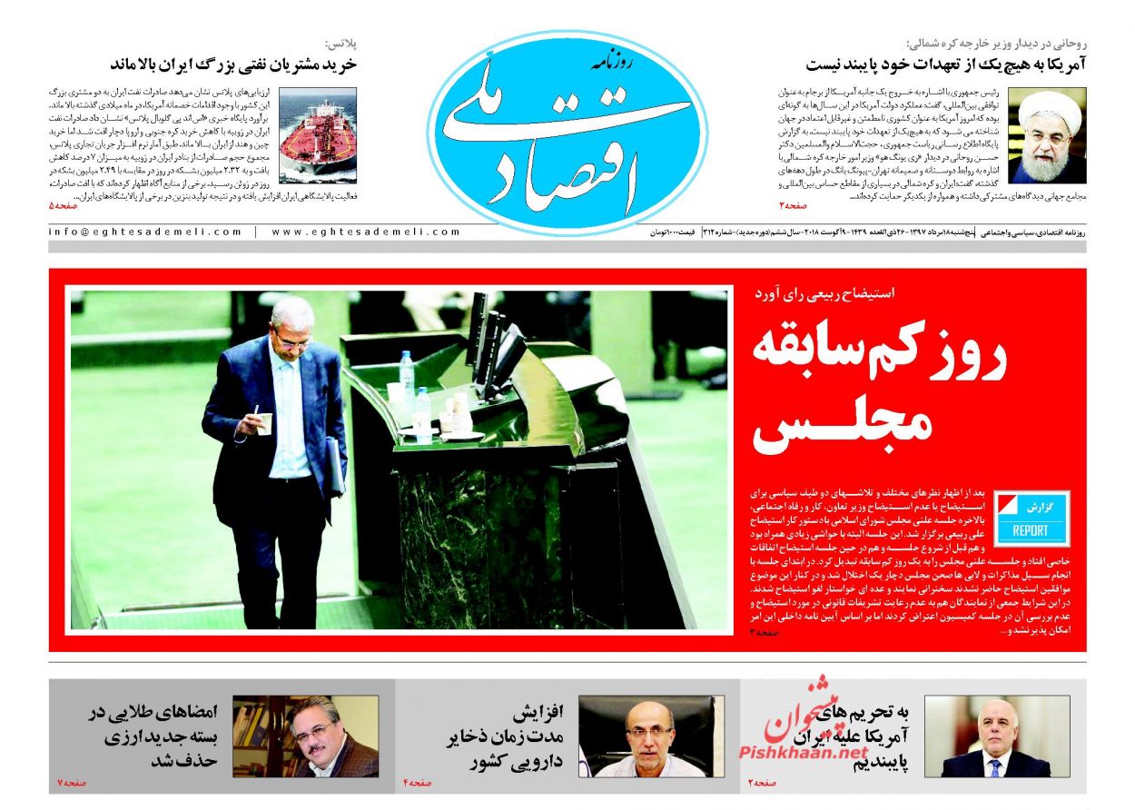 روزنامههای اقتصادی پنجشنبه ۱۸ مردادماه ۹۷ روزنامههای اقتصادی پنجشنبه ۱۸ مردادماه ۹۷