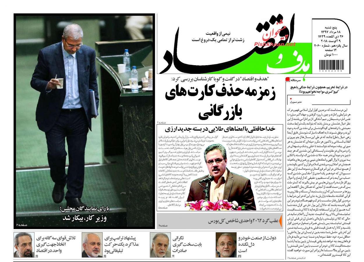 روزنامههای اقتصادی پنجشنبه ۱۸ مردادماه ۹۷ روزنامههای اقتصادی پنجشنبه ۱۸ مردادماه ۹۷