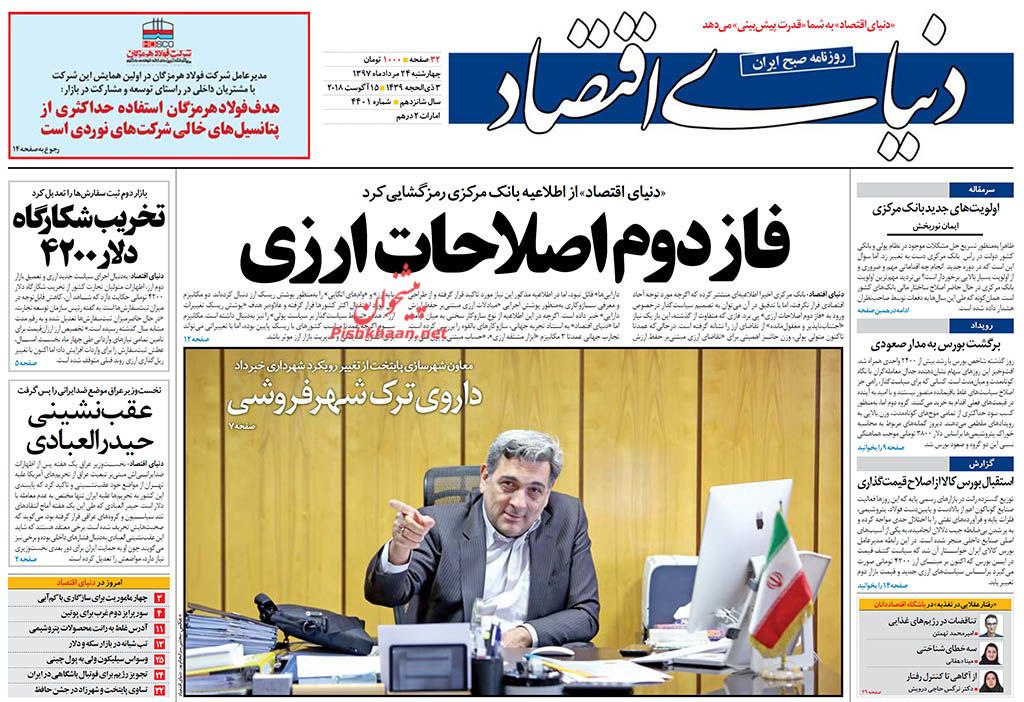 روزنامه&zwnj;های اقتصادی چهارشنبه ۲۴ مردادماه ۹۷