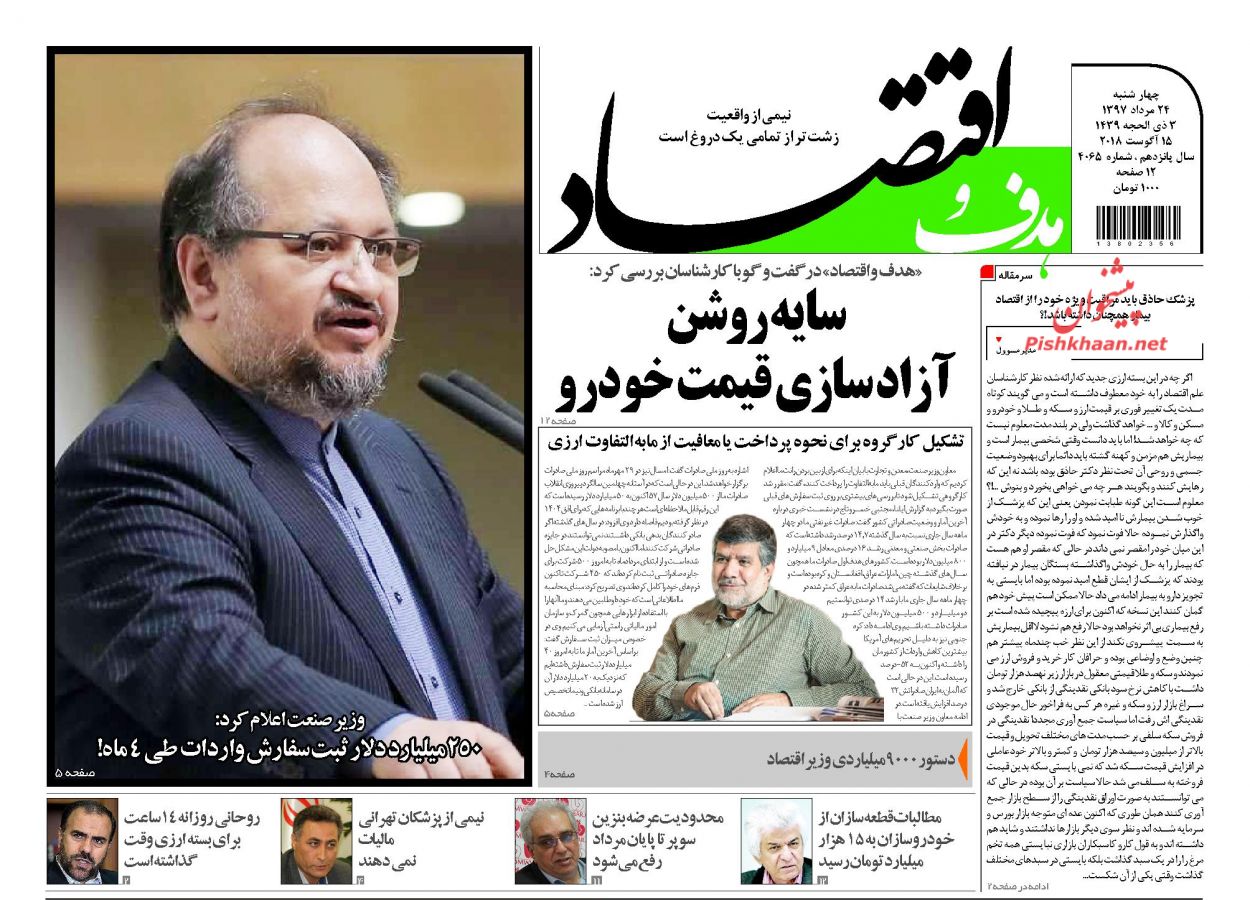 روزنامه&zwnj;های اقتصادی چهارشنبه ۲۴ مردادماه ۹۷