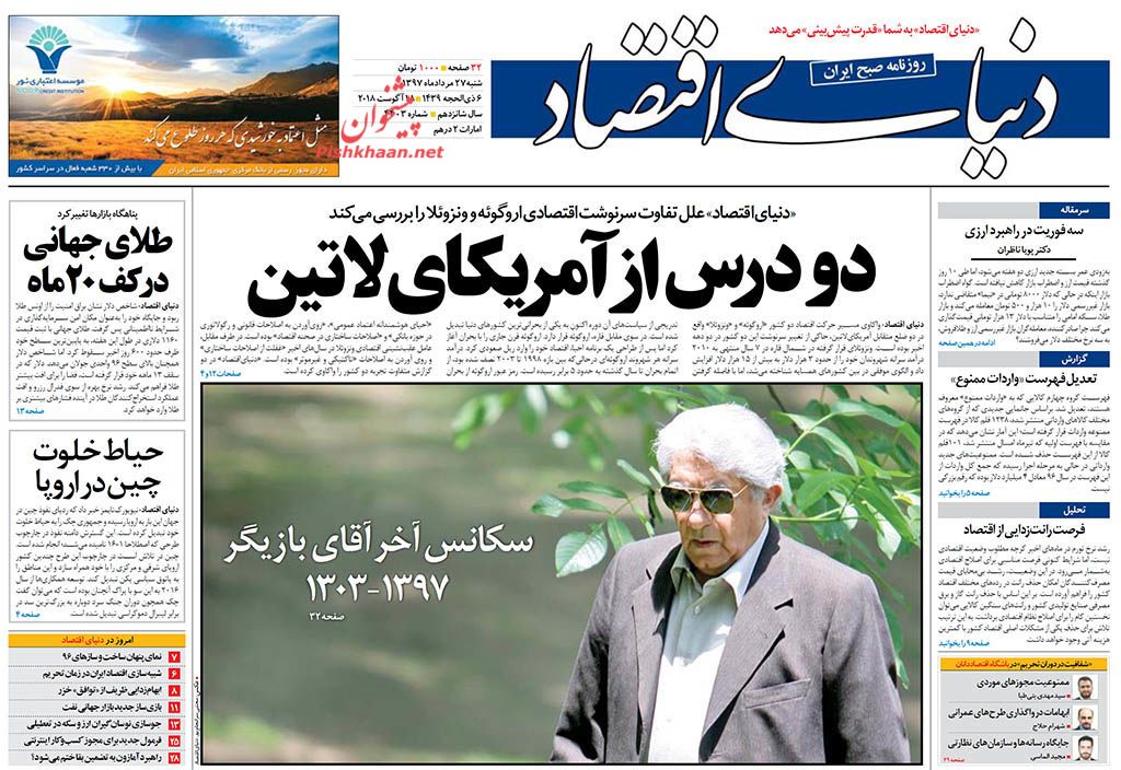روزنامه&zwnj;های اقتصادی شنبه ۲۷ مردادماه ۹۷