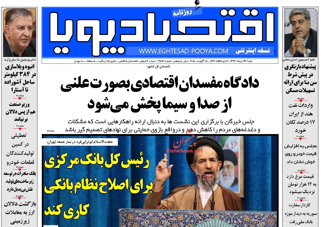 روزنامه&zwnj;های اقتصادی شنبه ۲۷ مردادماه ۹۷