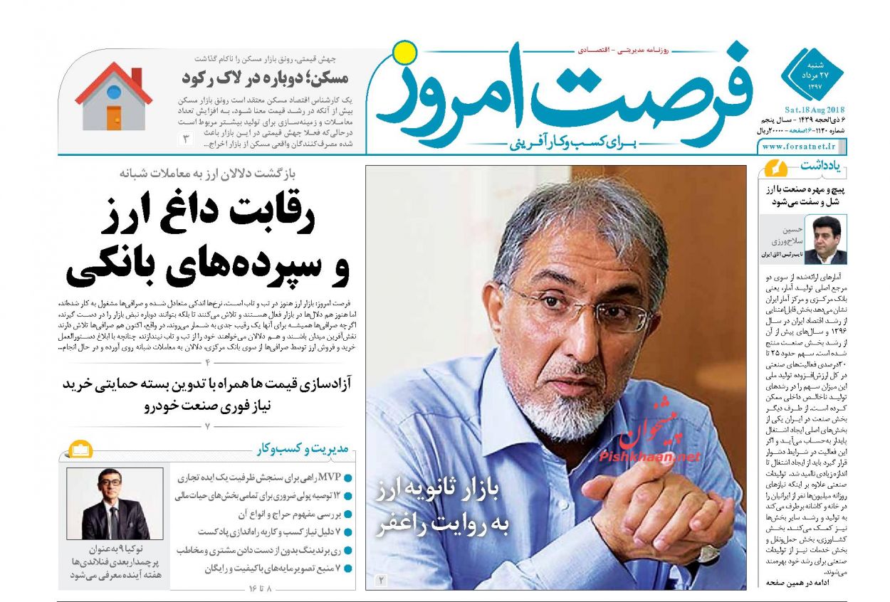 روزنامه&zwnj;های اقتصادی شنبه ۲۷ مردادماه ۹۷