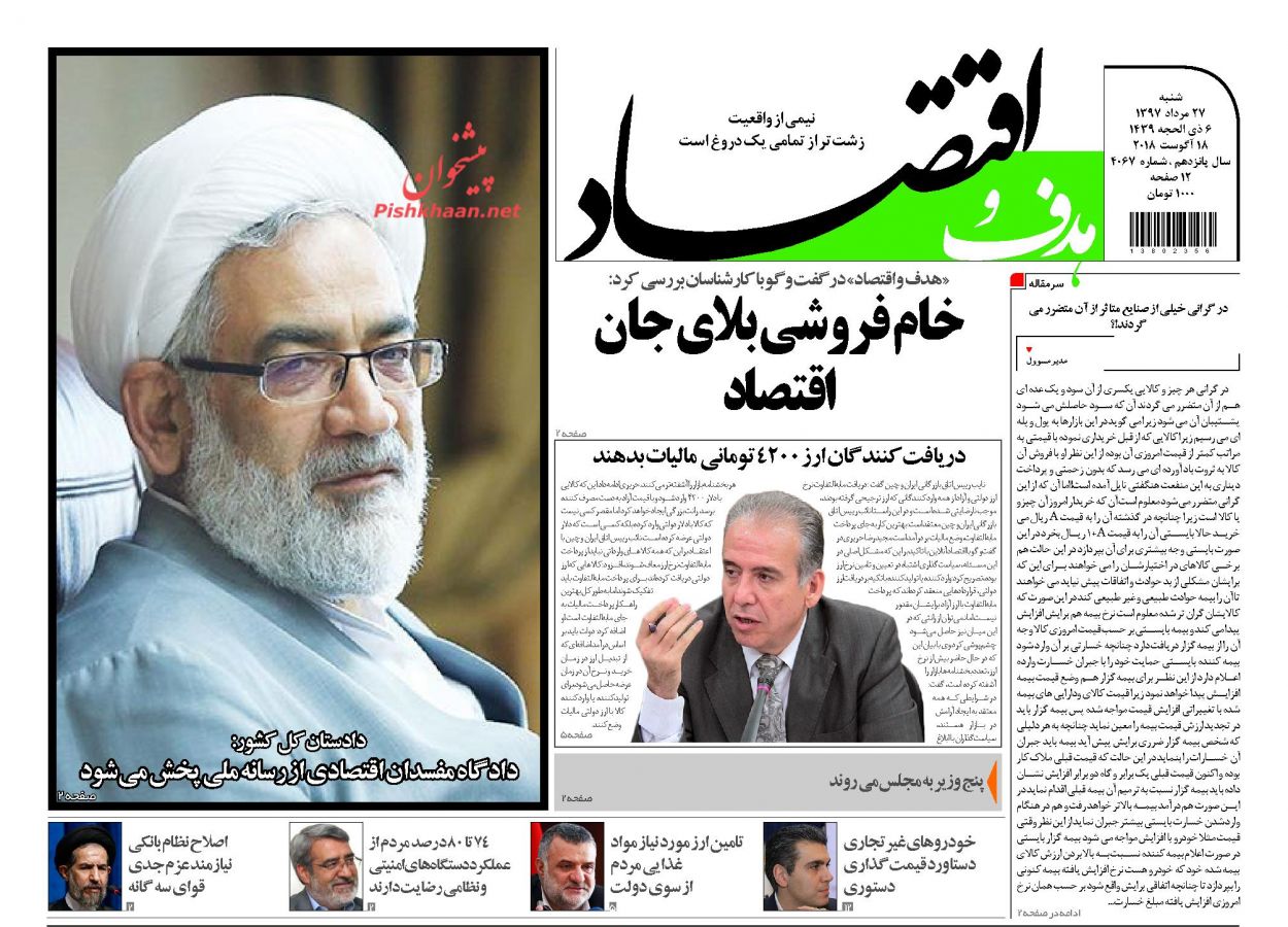 روزنامه&zwnj;های اقتصادی شنبه ۲۷ مردادماه ۹۷