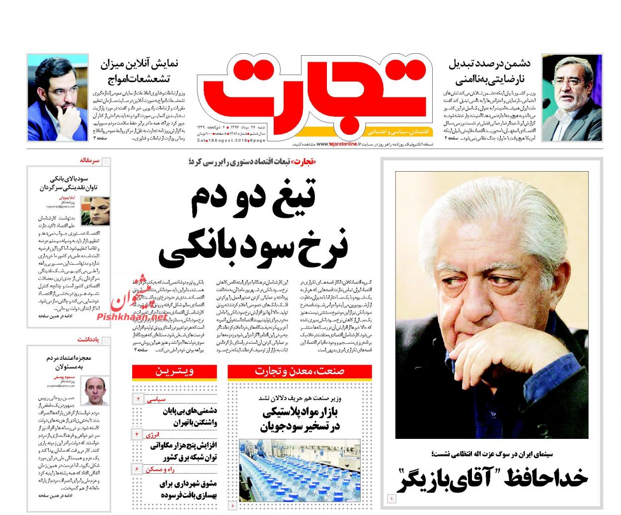 روزنامه&zwnj;های اقتصادی شنبه ۲۷ مردادماه ۹۷