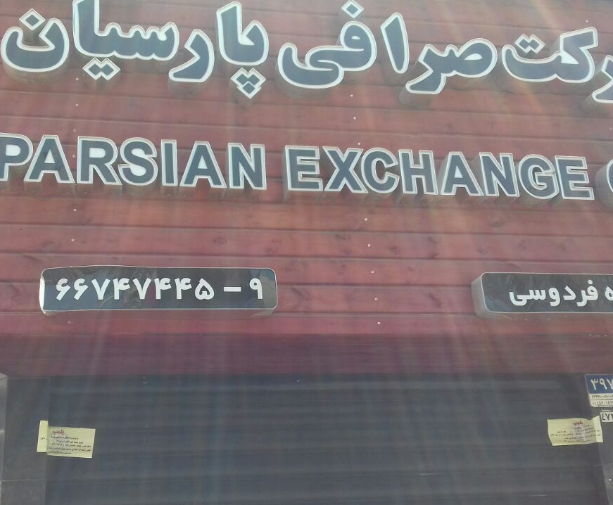 یک شعبه صرافی پارسیان پلمب شد + عکس یک شعبه صرافی پارسیان پلمب شد + عکس
