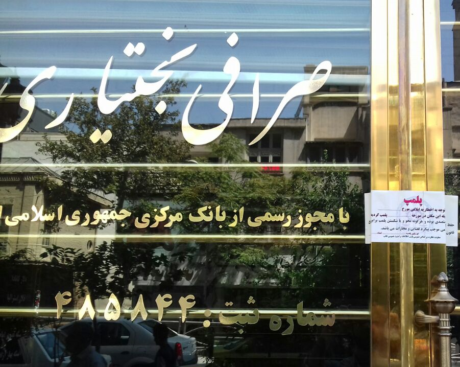 یک شعبه صرافی پارسیان پلمب شد + عکس یک شعبه صرافی پارسیان پلمب شد + عکس