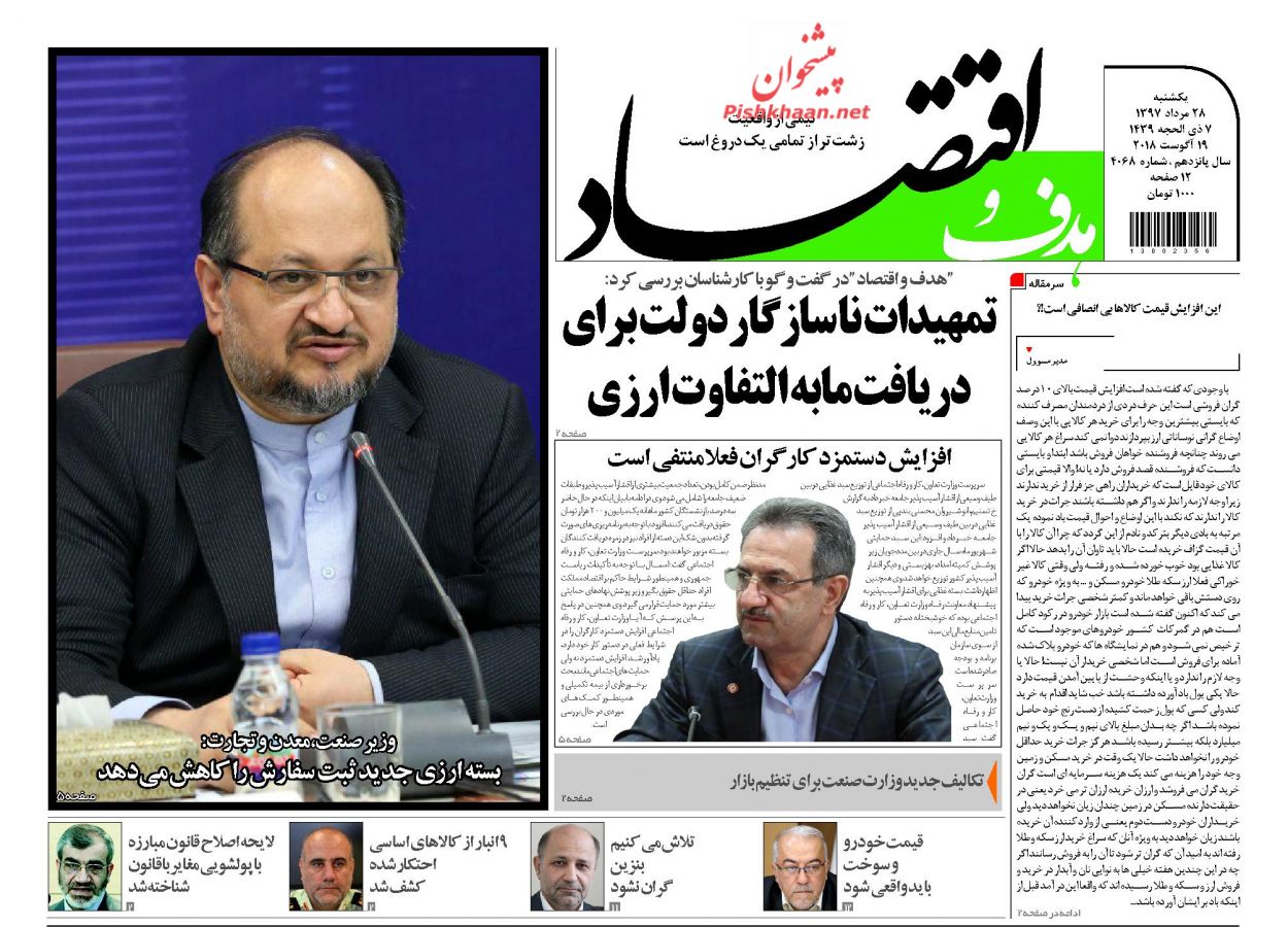 روزنامههای اقتصادی یکشنبه ۲۸ مردادماه ۹۷ روزنامههای اقتصادی یکشنبه ۲۸ مردادماه ۹۷