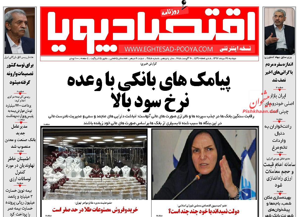 روزنامههای اقتصادی دوشنبه ۲۹ مردادماه ۹۷ روزنامههای اقتصادی دوشنبه ۲۹ مردادماه ۹۷