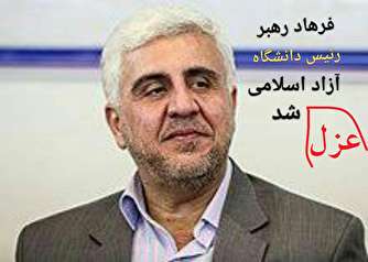 پیام‌های پیدا و پنهان عزل فرهاد رهبر