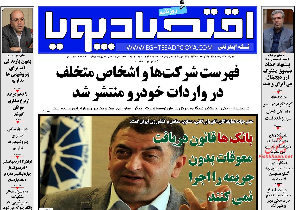 روزنامه&zwnj;های اقتصادی &lrm;چهارشنبه سوم مردادماه ۹۷