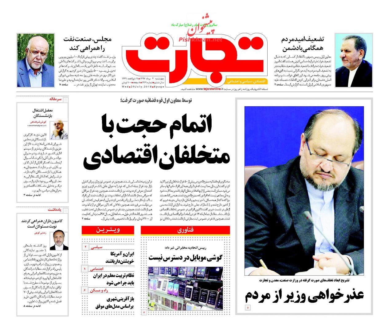 روزنامه&zwnj;های اقتصادی &lrm;چهارشنبه سوم مردادماه ۹۷