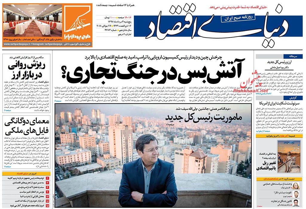 روزنامه&zwnj;های اقتصادی &lrm;پنجشنبه چهارم مردادماه ۹۷
