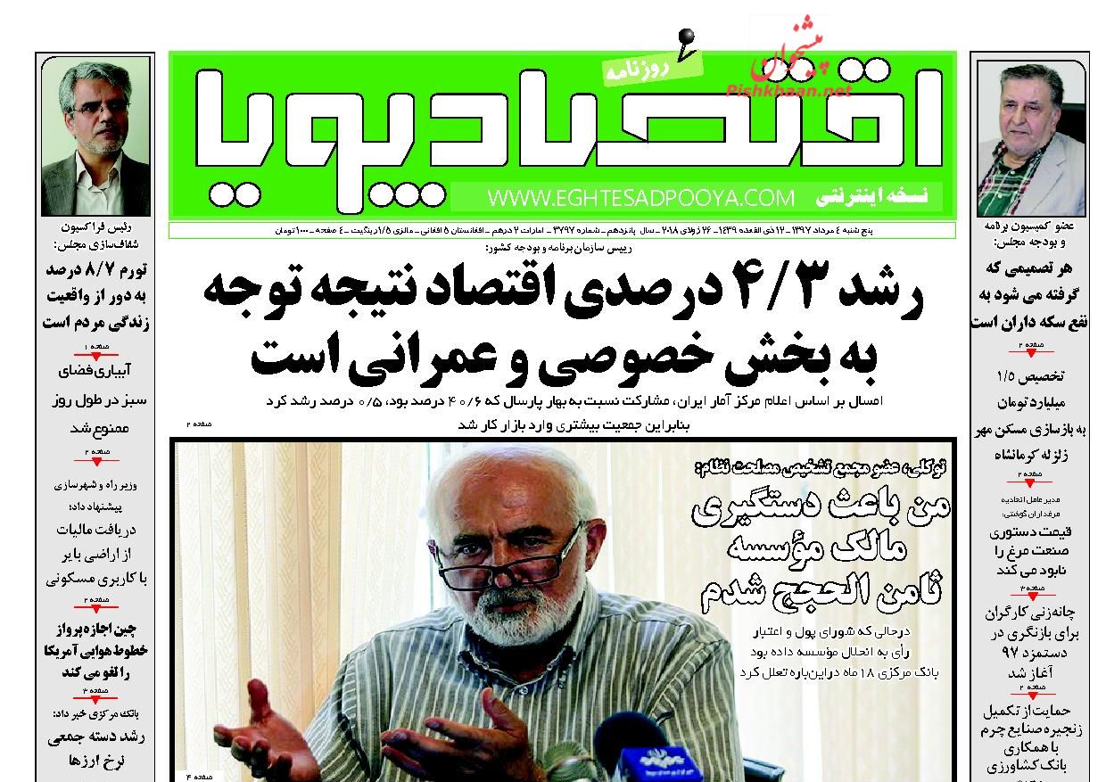 روزنامه&zwnj;های اقتصادی &lrm;پنجشنبه چهارم مردادماه ۹۷