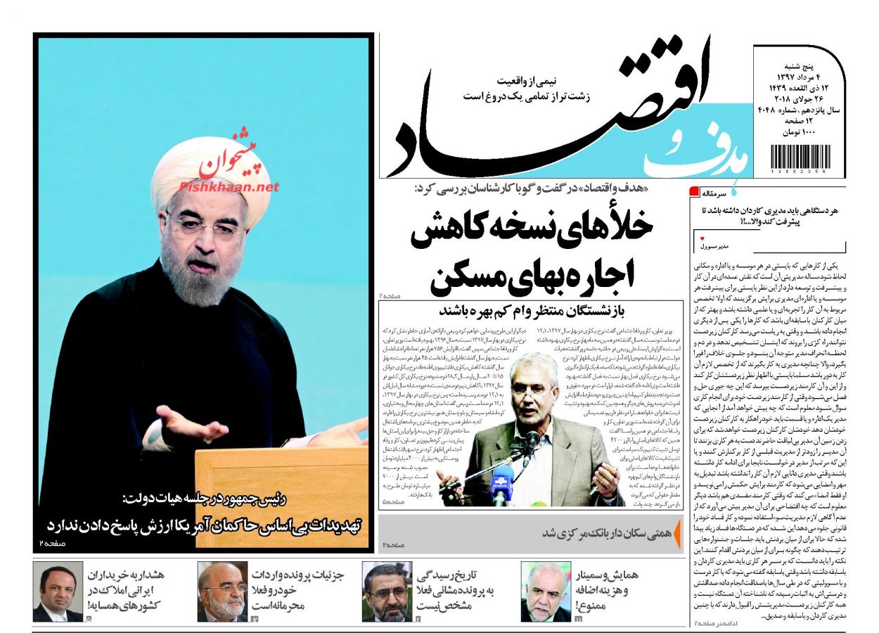 روزنامه&zwnj;های اقتصادی &lrm;پنجشنبه چهارم مردادماه ۹۷