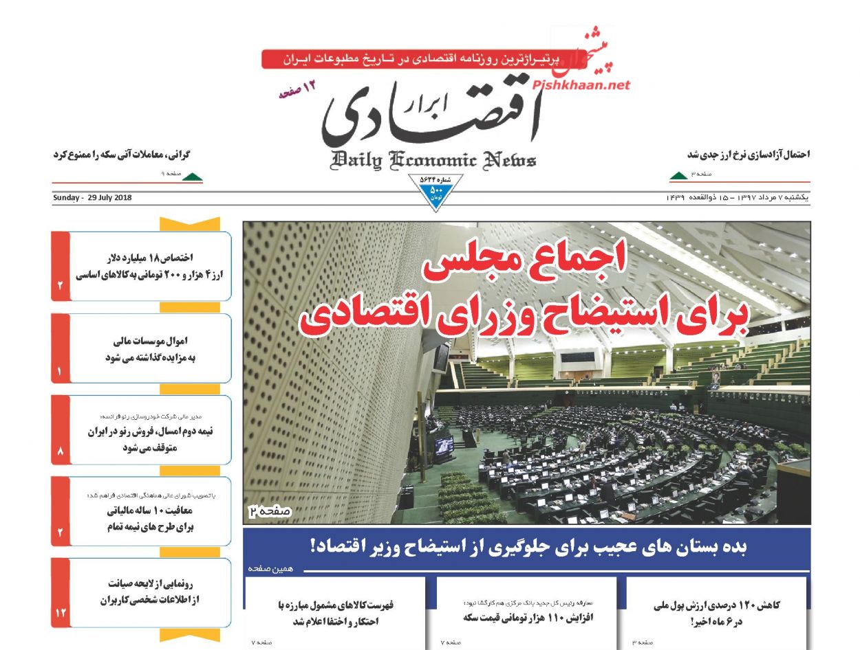 روزنامههای اقتصادی یکشنبه هفتم مردادماه ۹۷ روزنامههای اقتصادی یکشنبه هفتم مردادماه ۹۷