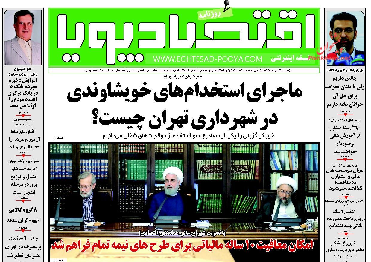 روزنامههای اقتصادی یکشنبه هفتم مردادماه ۹۷ روزنامههای اقتصادی یکشنبه هفتم مردادماه ۹۷