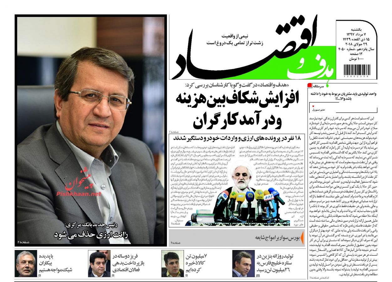 http://cdn.tabnak.ir/files/fa/news/1397/5/7/914128_561.jpgروزنامههای اقتصادی یکشنبه هفتم مردادماه ۹۷ روزنامههای اقتصادی یکشنبه هفتم مردادماه ۹۷