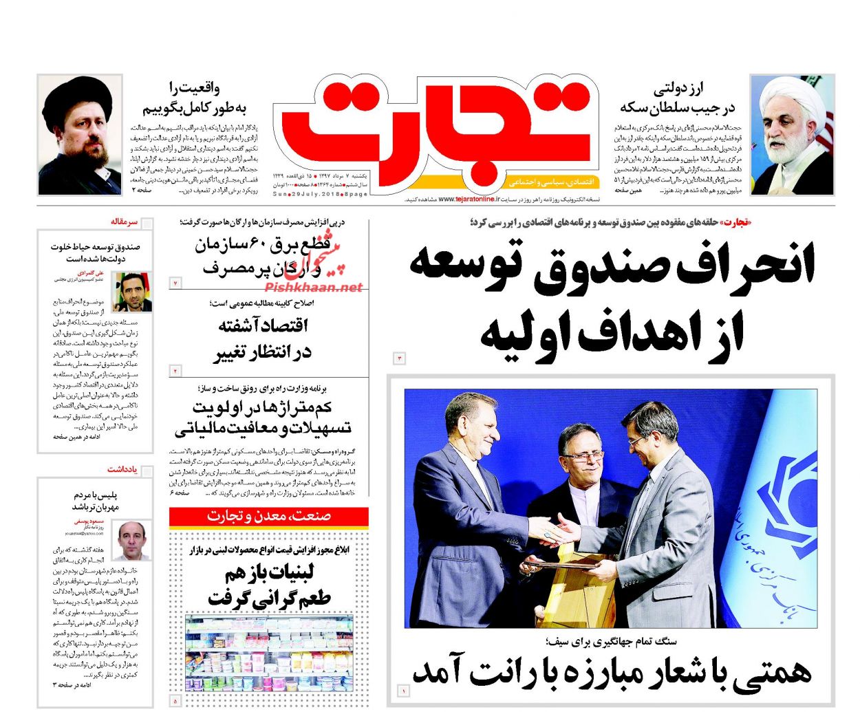 روزنامههای اقتصادی یکشنبه هفتم مردادماه ۹۷ روزنامههای اقتصادی یکشنبه هفتم مردادماه ۹۷