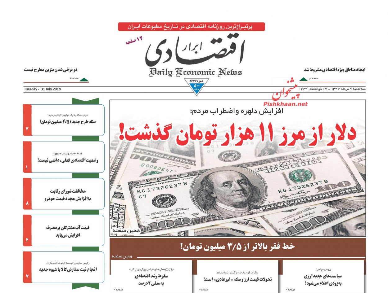 روزنامههای اقتصادی سه شنبه هفتم مردادماه ۹۷ روزنامههای اقتصادی سه شنبه هفتم مردادماه ۹۷