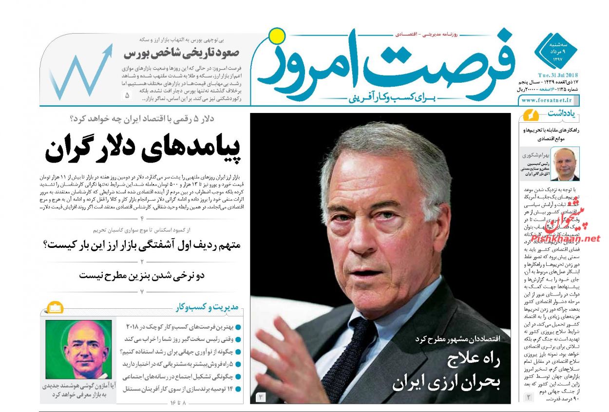 روزنامههای اقتصادی سه شنبه هفتم مردادماه ۹۷ روزنامههای اقتصادی سه شنبه هفتم مردادماه ۹۷