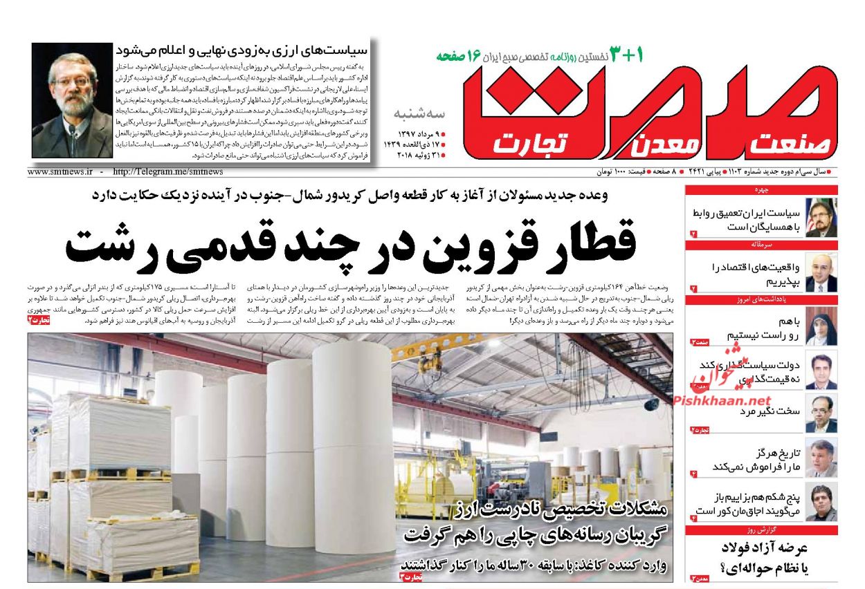 روزنامههای اقتصادی سه شنبه هفتم مردادماه ۹۷ روزنامههای اقتصادی سه شنبه هفتم مردادماه ۹۷