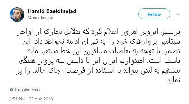 واکنش بعیدینژاد به توقف پروازهای بریتیش ایرویز واکنش بعیدینژاد به توقف پروازهای بریتیش ایرویز